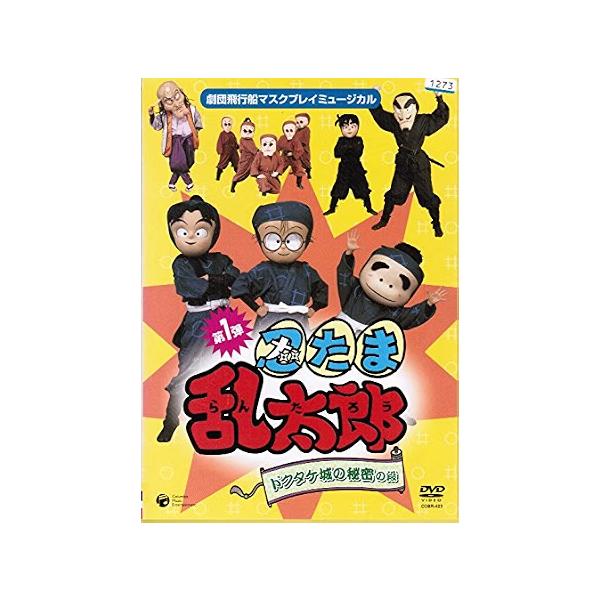 劇団飛行船マスクプレイミュージカル 忍たま乱太郎　ドクタケ城の秘密の段 [レンタル落ち]
