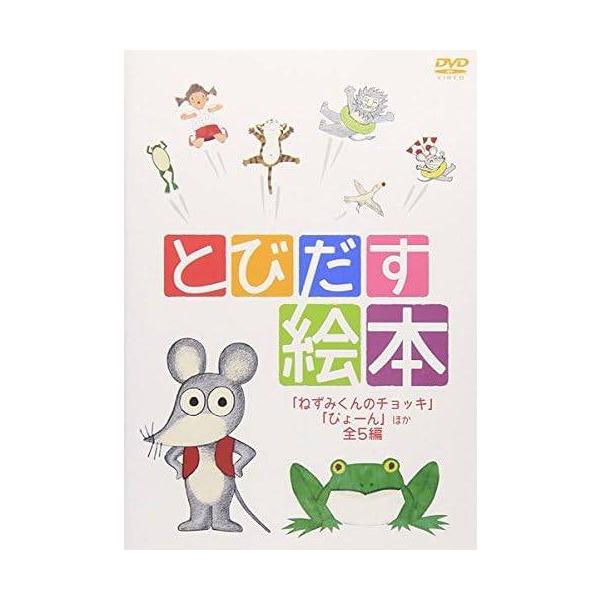 【中古】とびだす絵本 ねずみくんのチョッキ、ぴょーん ほか全5編 [レンタル落ち][DVD]