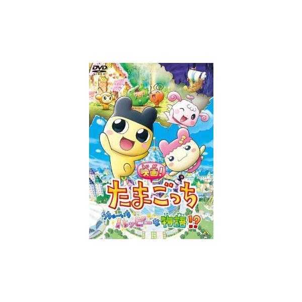 【中古】 映画！たまごっち うちゅーいちハッピーな物語！？ [レンタル落ち] [DVD]