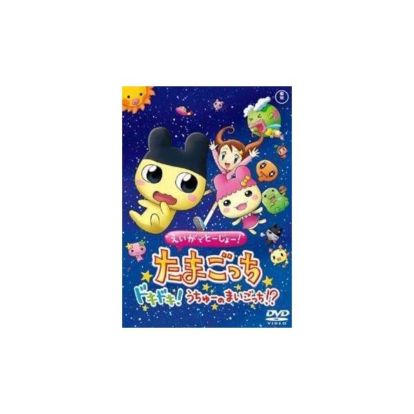 【中古】たまごっち ドキドキ!うちゅーのまいごっち![レンタル落ち][DVD]