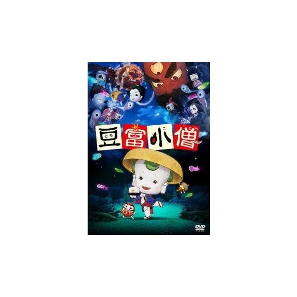 【中古】 豆富小僧 [レンタル落ち] [DVD]