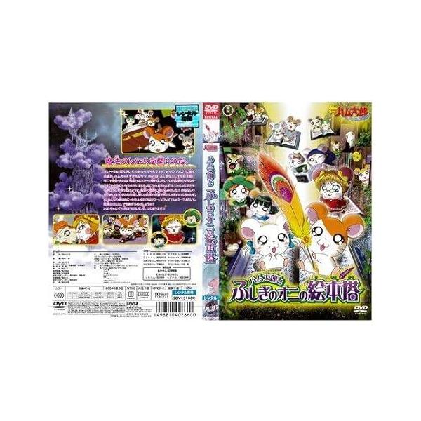 【中古】ハム太郎とふしぎのオニの絵本塔[レンタル落ち][DVD]