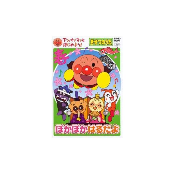 【中古】 アンパンマンとはじめよう！ きせつのうた ぽかぽか はるだよ [レンタル落ち] [DVD]
