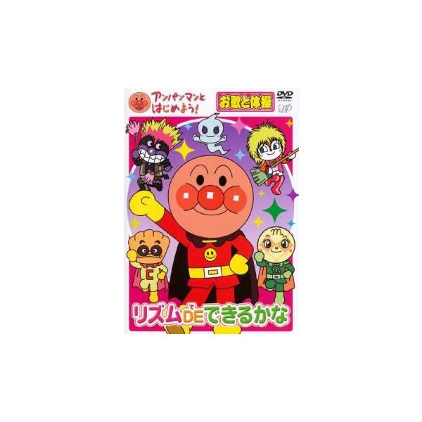 【中古】 アンパンマンとはじめよう！ お歌と体操編 リズム DE できるかな [レンタル落ち] [DVD]