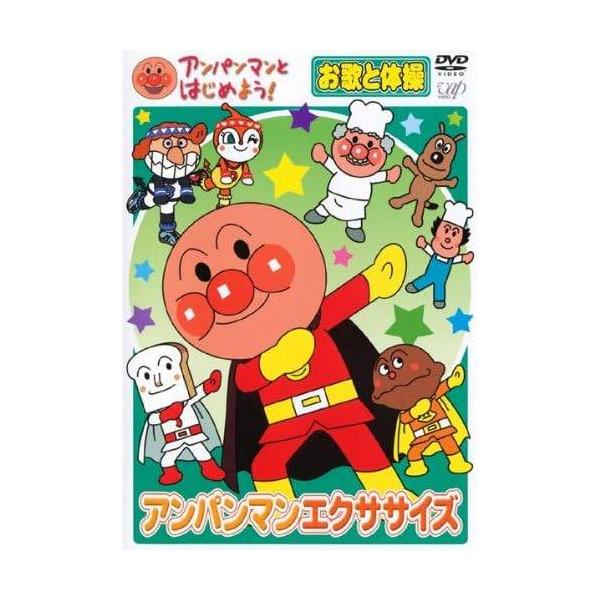 【中古】アンパンマンとはじめよう! お歌と体操編 アンパンマンエクササイズ [レンタル落ち][DVD]