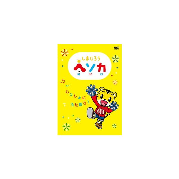 【中古】 しまじろうヘソカ いっしょにうたおう! [レンタル落ち] [DVD]