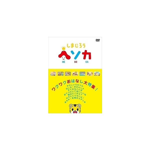 【中古】 しまじろう ヘソカ ワクワクおはなし大特集！ [レンタル落ち] [DVD]