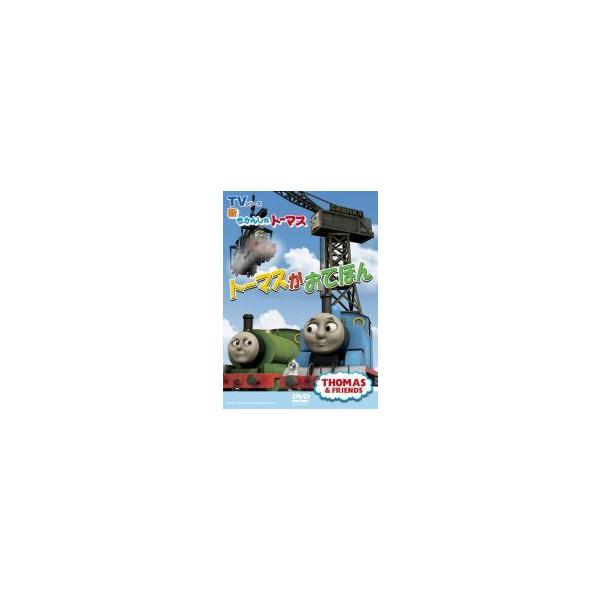 【中古】 新きかんしゃトーマス トーマスがおてほん [レンタル落ち] [DVD]