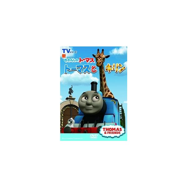 【中古】 新きかんしゃトーマス トーマスとキリン [レンタル落ち] [DVD]