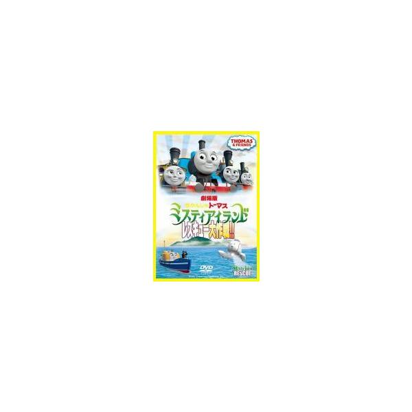 【中古】 劇場版 きかんしゃトーマス ミスティアイランド レスキュー大作戦！！ [レンタル落ち] [DVD]