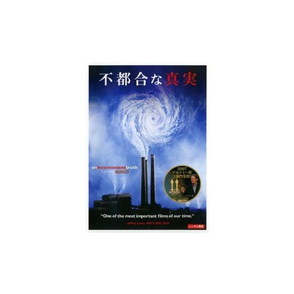 【中古】 不都合な真実 [レンタル落ち] [DVD]