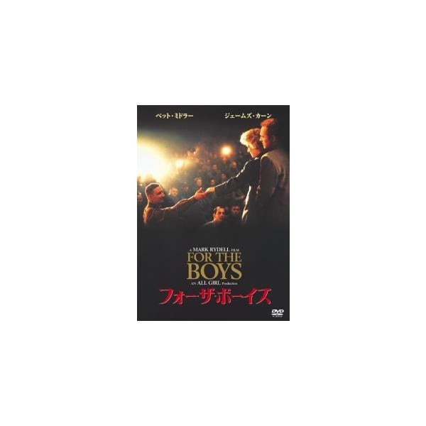 【中古】 フォー・ザ・ボーイズ [レンタル落ち] [DVD]