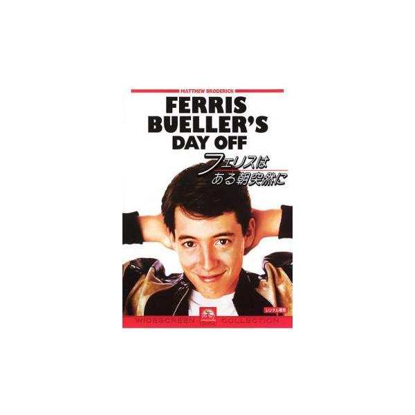 【中古】 フェリスはある朝突然に【字幕】 [レンタル落ち] [DVD]