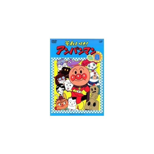 【中古】 それいけ！アンパンマン ’06 8 [レンタル落ち] [DVD]