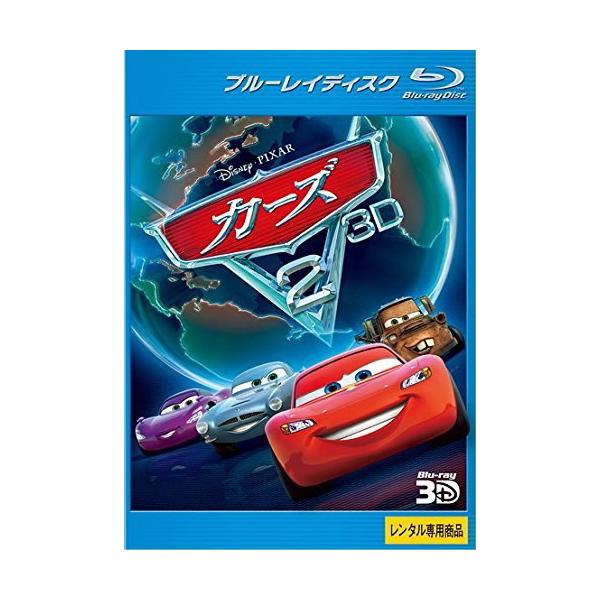 【中古】カーズ2 3D ブルーレイディスク 3D再生専用 [レンタル落ち]
