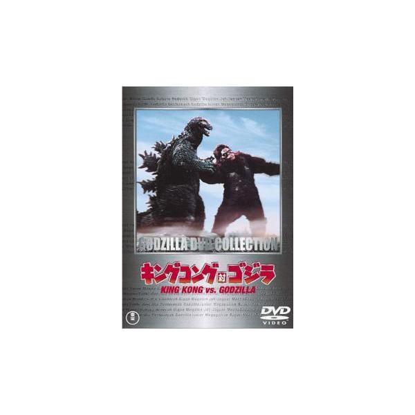 【中古】 キングコング対ゴジラ [レンタル落ち] [DVD]