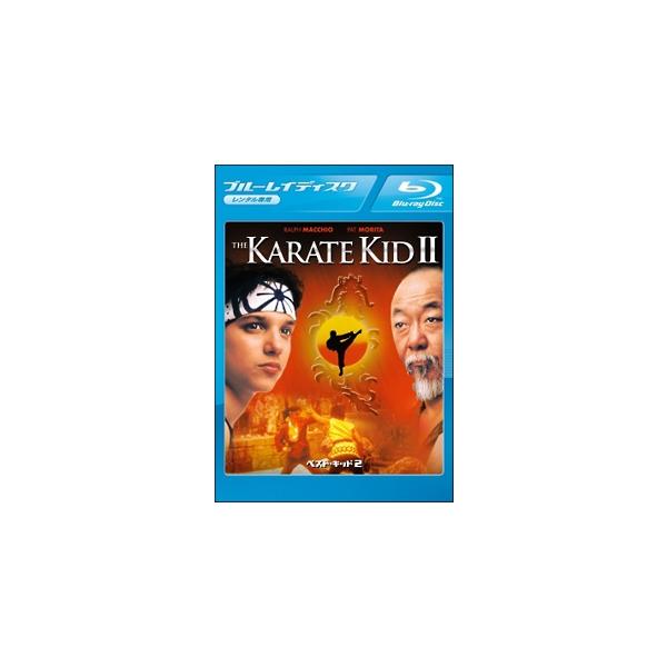 【中古】 ベスト・キッド2 [レンタル落ち] [Blu-ray]