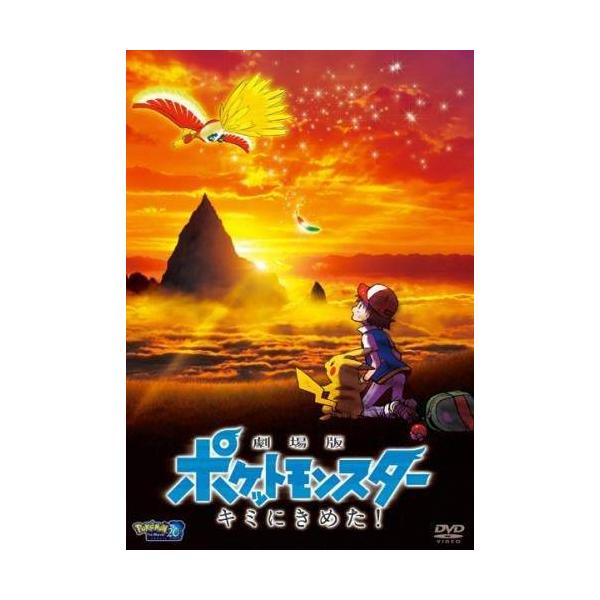 劇場版 ポケットモンスター キミにきめた! DVD レンタル落ち 中古 DVD本商品はディスクを不織布に入れて、ジャケット(紙)と一緒に緩衝材に包んでの発送となります。本商品はレンタル落ち（レンタルビデオ店で使用）の中古商品になります。☆ジ...