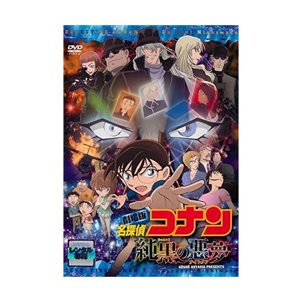 劇場版 名探偵コナン 純黒の悪夢 DVD レンタル落ち 中古 DVD本商品はディスクを不織布に入れて、ジャケット(紙)と一緒に緩衝材に包んでの発送となります。本商品はレンタル落ち（レンタルビデオ店で使用）の中古商品になります。☆ジャケット(...