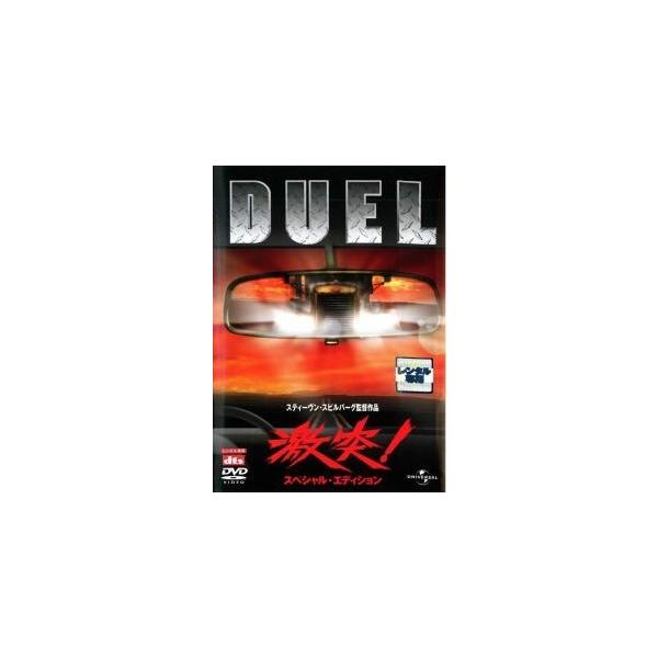 【中古】 激突！ スペシャル・エディション [レンタル落ち] [DVD]