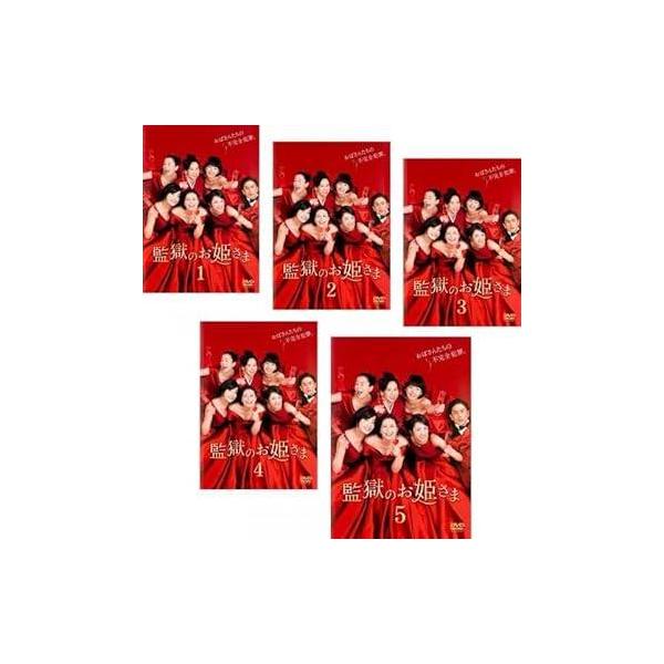 【中古】監獄のお姫さま (全5巻セット)[レンタル落ち][DVD] レンタル落ち 中古 DVD本商品はディスクを不織布に入れて、ジャケット(紙)と一緒に緩衝材に包んでの発送となります。本商品はレンタル落ち（レンタルビデオ店で使用）の中古商品...