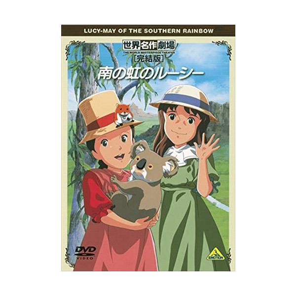 【中古】南の虹のルーシー 完結版 [レンタル落ち][DVD]