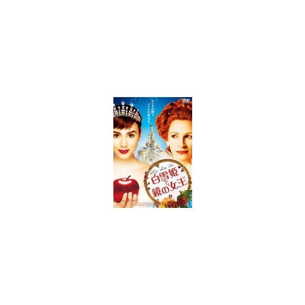【中古】 白雪姫と鏡の女王 [レンタル落ち] [DVD]