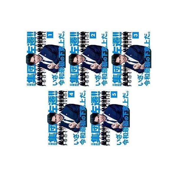【中古】 集団左遷！！（５巻セット）第１話〜第１０話 最終 [レンタル落ち] [DVD]