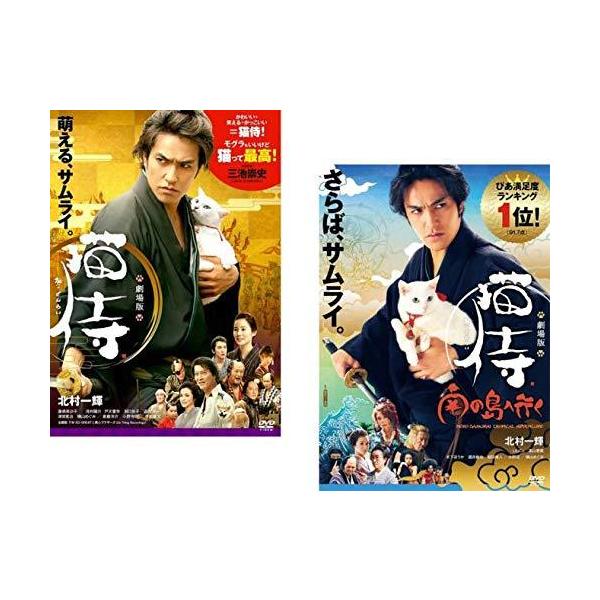 劇場版 猫侍 + 南の島へ行く [レンタル落ち] 全2巻セット [マーケットプレイスDVDセット商品] レンタル落ち 中古 DVD本商品はディスクを不織布に入れて、ジャケット(紙)と一緒に緩衝材に包んでの発送となります。本商品はレンタル落ち...