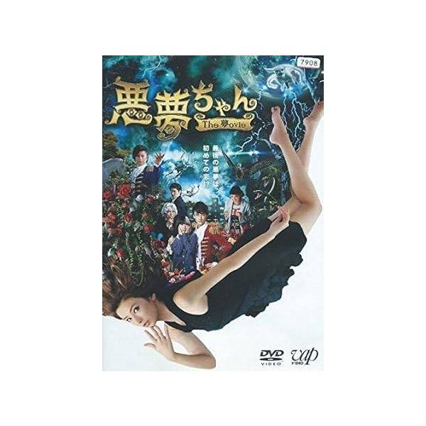 【中古】悪夢ちゃん The 夢ovie [レンタル落ち][DVD]