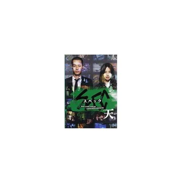 【中古】SPEC スペック 天 警視庁公安部公安第五課 未詳事件特別対策係事件簿[レンタル落ち] [DVD]