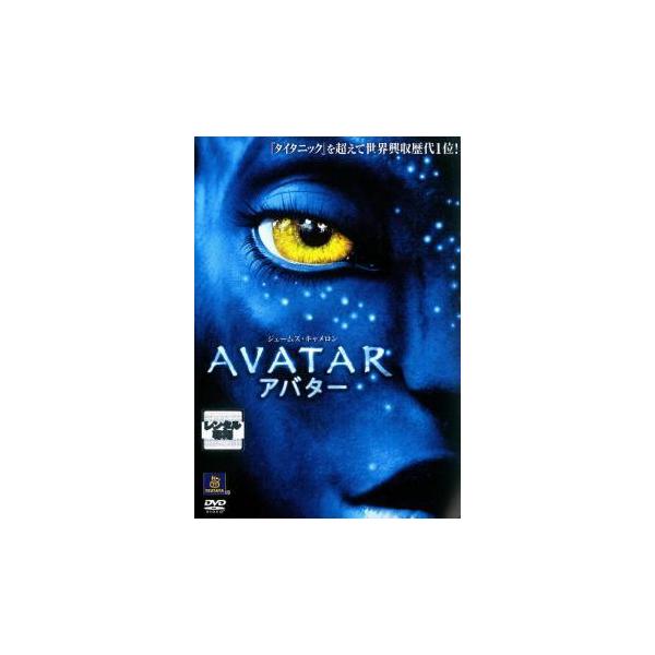 【中古】 アバター [レンタル落ち] [DVD]