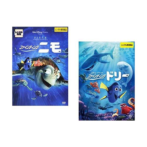 【中古】ファインディング ニモ + ファインディング ドリー [レンタル落ち] 全2巻セット