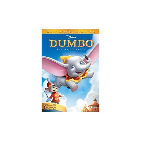 【中古】DVD ダンボ スペシャル・エディション [レンタル落ち] [DVD]