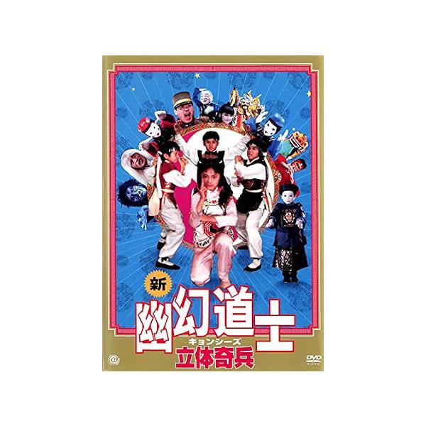【中古】新 幽幻道士 キョンシーズ 立体奇兵[レンタル落ち][DVD]