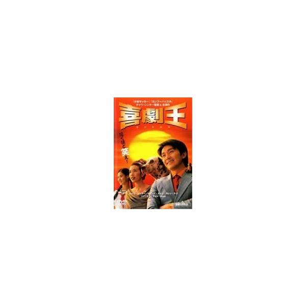 【中古】 喜劇王 [レンタル落ち] [DVD]