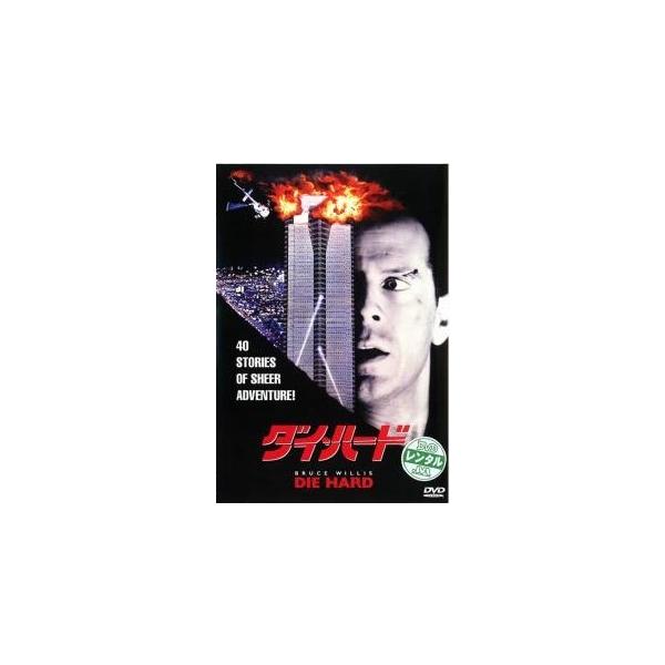 【中古】 ダイ・ハード [レンタル落ち] [DVD]