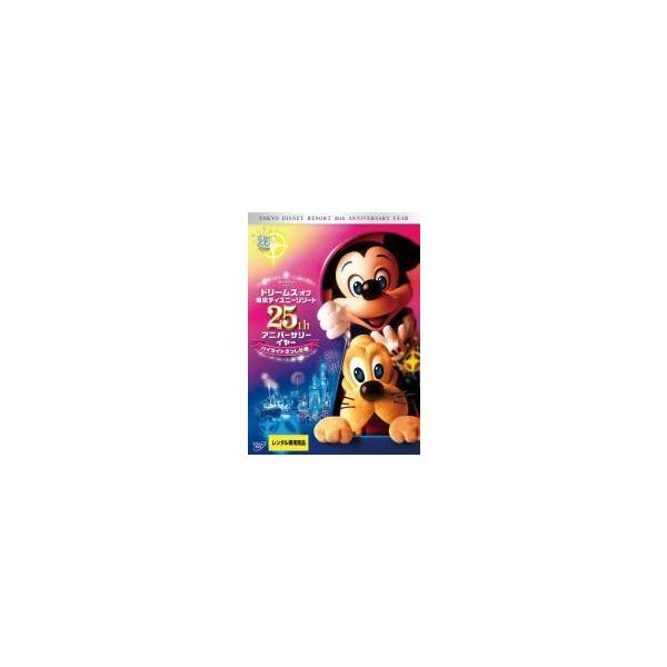 【中古】 ドリームス オブ 東京ディズニーリゾート 25th アニバーサリーイヤー ハイライトぎっしり編 [レンタル落ち] [DVD]