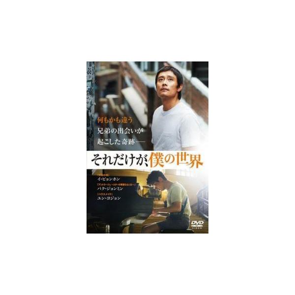 【中古】 それだけが、僕の世界 [レンタル落ち] [DVD] レンタル落ち 中古 DVD本商品はディスクを不織布に入れて、ジャケット(紙)と一緒に緩衝材に包んでの発送となります。本商品はレンタル落ち（レンタルビデオ店で使用）の中古商品になり...