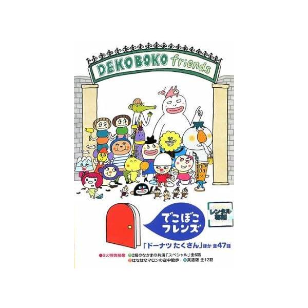 【中古】でこぼこフレンズ ドーナツたくさん ほか 全47話 [レンタル落ち][DVD] レンタル落ち 中古 DVD本商品はディスクを不織布に入れて、ジャケット(紙)と一緒に緩衝材に包んでの発送となります。本商品はレンタル落ち（レンタルビデオ...
