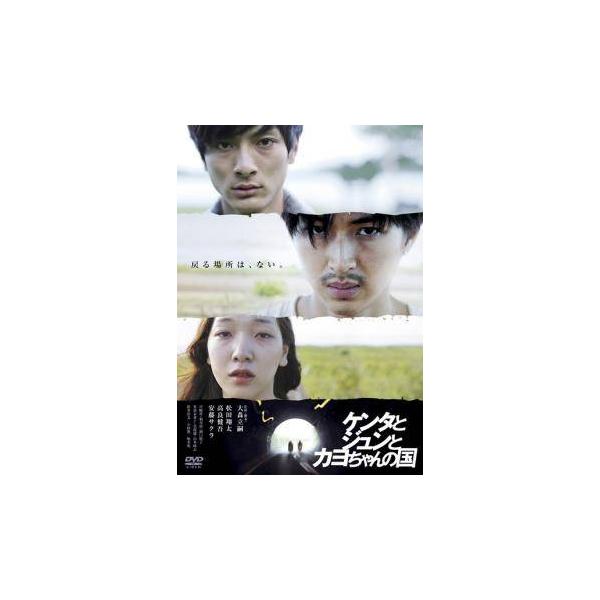 【中古】 ケンタとジュンとカヨちゃんの国 [レンタル落ち] [DVD]