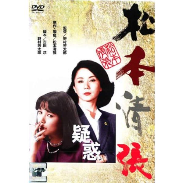 中古】松本清張 疑惑 [レンタル落ち] [DVD] : フォーカスワン - 通販