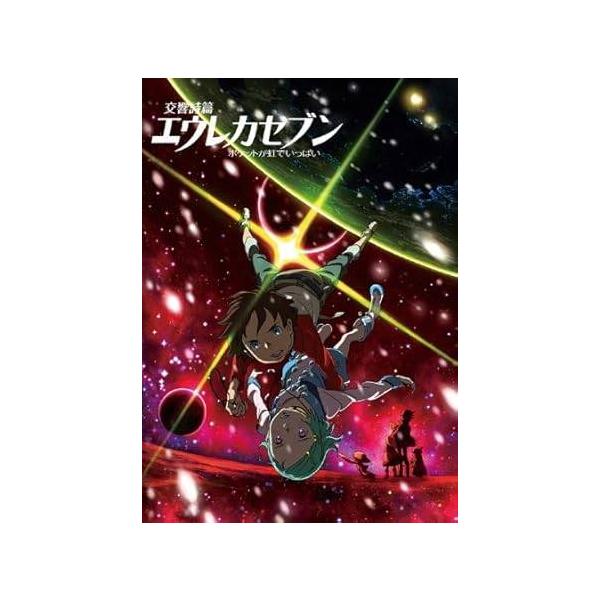【中古】交響詩篇エウレカセブン ポケットが虹でいっぱい [レンタル落ち]