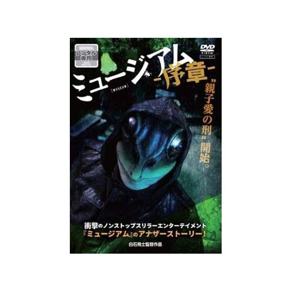 【中古】ミュージアム 序章 [レンタル落ち][DVD]