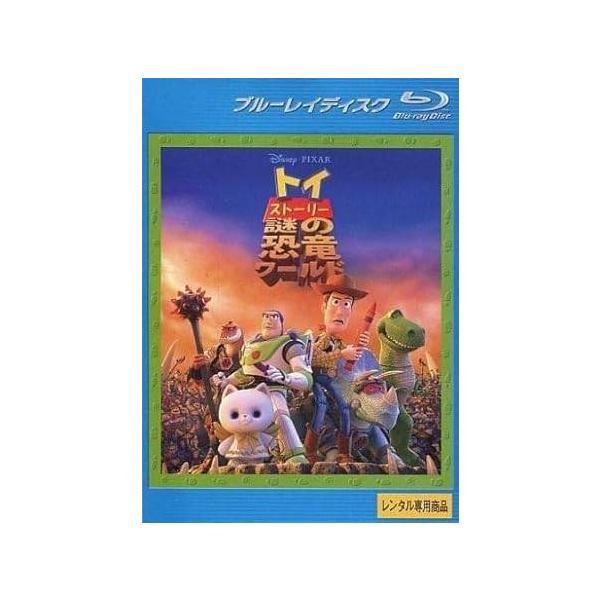 【中古】トイ・ストーリー 謎の恐竜ワールド  ブルーレイディスクレンタル落ち]