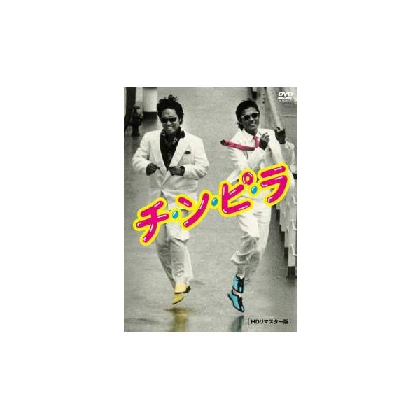 【中古】 チ・ン・ピ・ラ [レンタル落ち] [DVD]