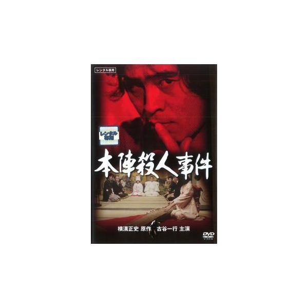 【中古】 本陣殺人事件 [レンタル落ち] [DVD]