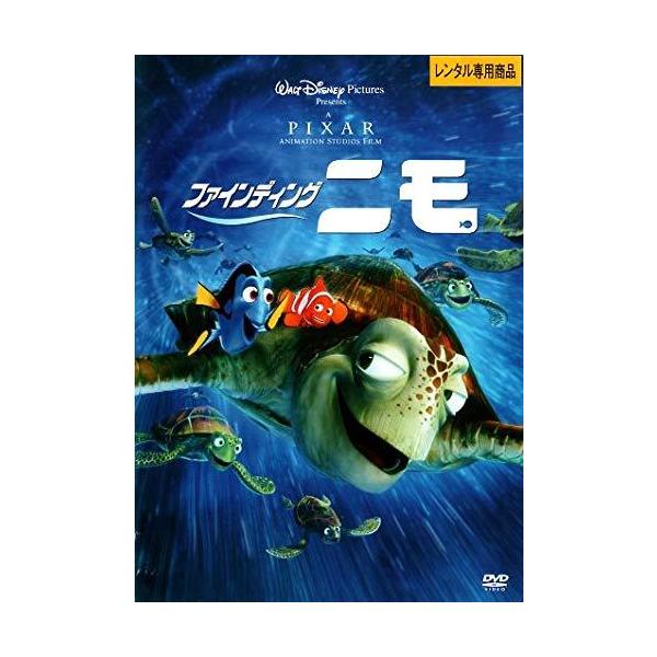 【中古】ファインディング・ニモ [レンタル落ち][DVD] レンタル落ち 中古 DVD本商品はディスクを不織布に入れて、ジャケット(紙)と一緒に緩衝材に包んでの発送となります。本商品はレンタル落ち（レンタルビデオ店で使用）の中古商品になりま...