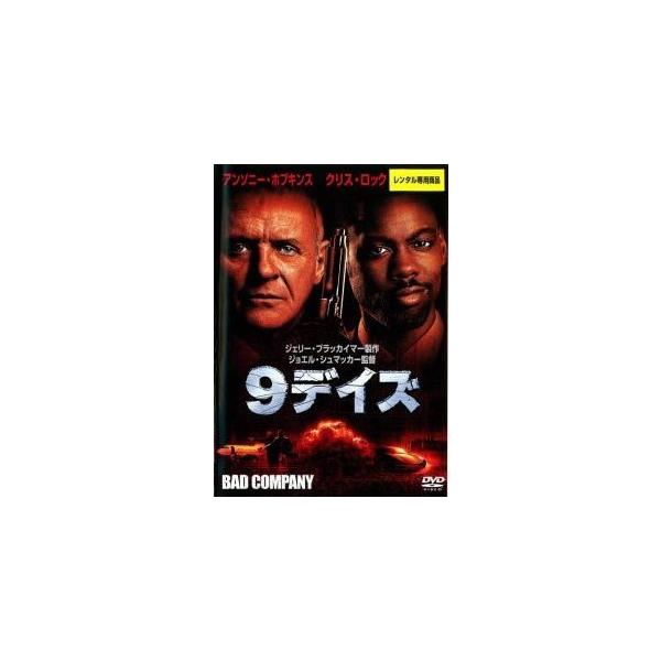 【中古】 9デイズ [レンタル落ち] [DVD]