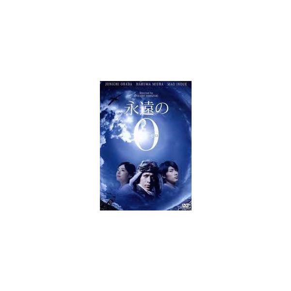 【中古」】永遠の0 [レンタル落ち] [DVD]